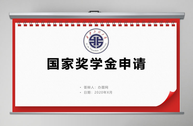 國(guó)家獎(jiǎng)學(xué)金申請(qǐng)PPT模板紅色時(shí)尚簡(jiǎn)約