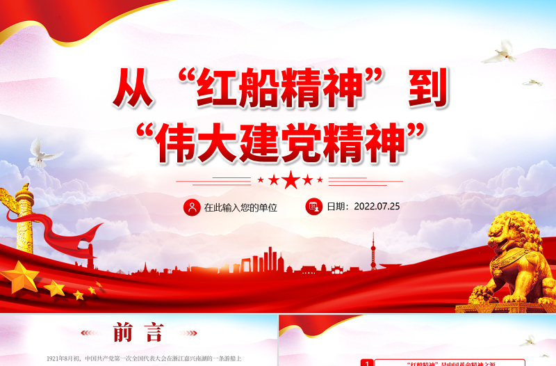 從“紅船精神”到偉大建黨精神PPT精品黨政風(fēng)2022年機(jī)關(guān)事業(yè)單位專題黨課學(xué)習(xí)課件模板