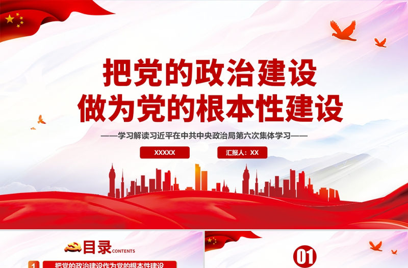 2021把黨的政治建設作為黨的根本性建設PPT如何抓好政治建設黨建學習培訓黨課課件