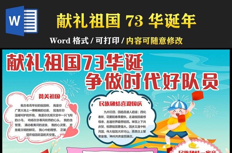 2022獻(xiàn)禮祖國(guó)73華誕爭(zhēng)做時(shí)代好隊(duì)員手抄報(bào)卡通風(fēng)中小學(xué)生喜迎國(guó)慶小報(bào)手抄報(bào)電子模板下載1