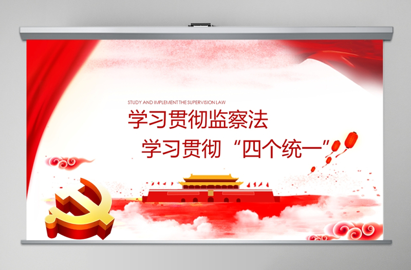 学习贯彻四个统一