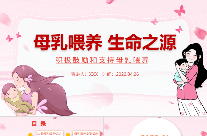 母乳喂養(yǎng)生命之源PPT卡通插畫風(fēng)積極鼓勵(lì)和支持母乳喂養(yǎng)宣傳課件模板