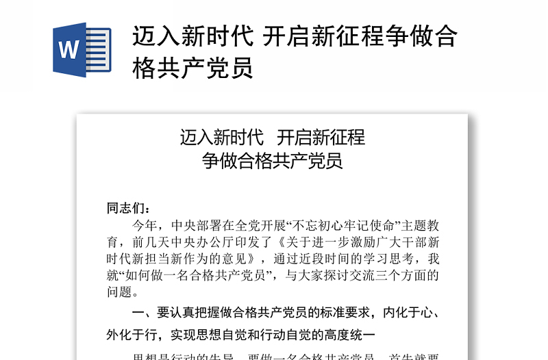 迈入新时代 开启新征程争做合格共产党员