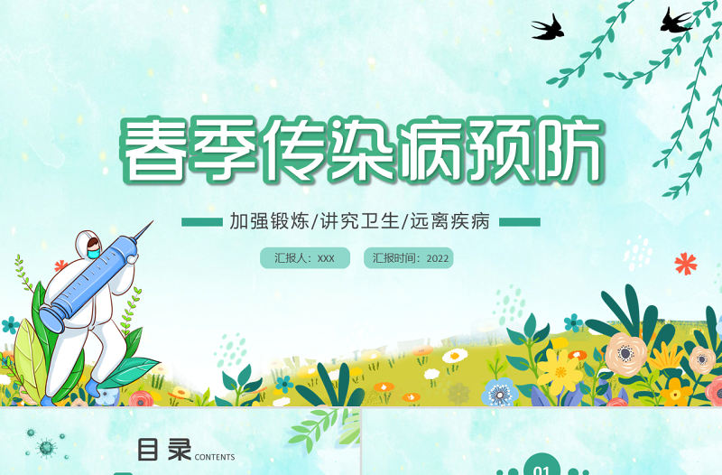 2022春季傳染病預(yù)防PPT卡通風(fēng)中小學(xué)生春季傳染病預(yù)防主題班會課件模板