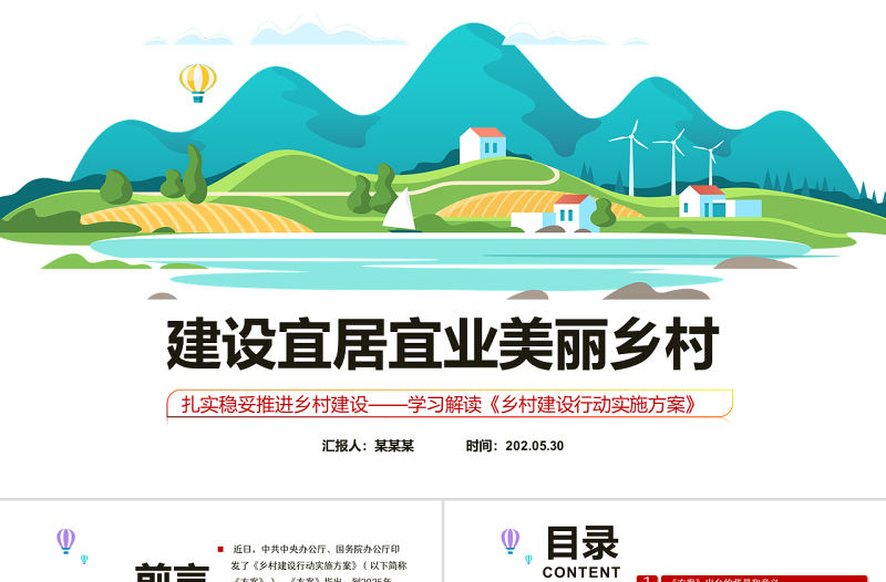 建設宜居宜業美麗鄉村PPT學習解讀《鄉村建設行動實施方案》專題課件模板