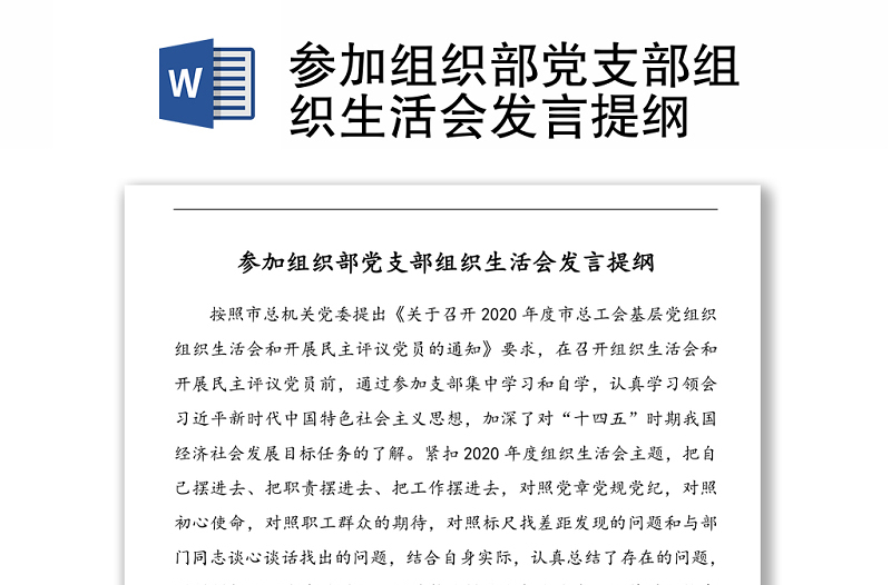 參加組織部黨支部組織生活會發(fā)言提綱