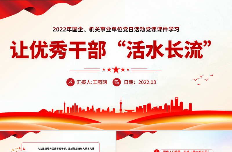 讓優(yōu)秀年輕干部活水長(zhǎng)流PPT紅色黨建風(fēng)2022年國(guó)企機(jī)關(guān)事業(yè)黨日活動(dòng)黨課課件模板