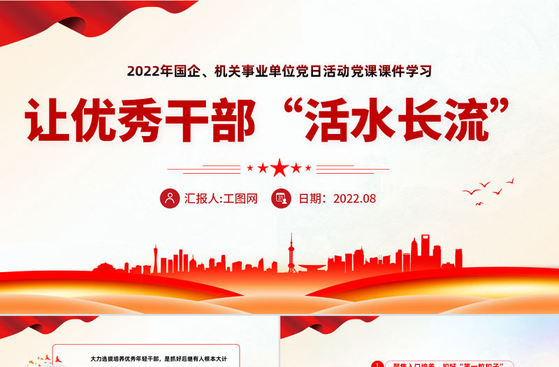讓優秀年輕干部活水長流PPT紅色黨建風2022年國企機關事業黨日活動黨課課件模板