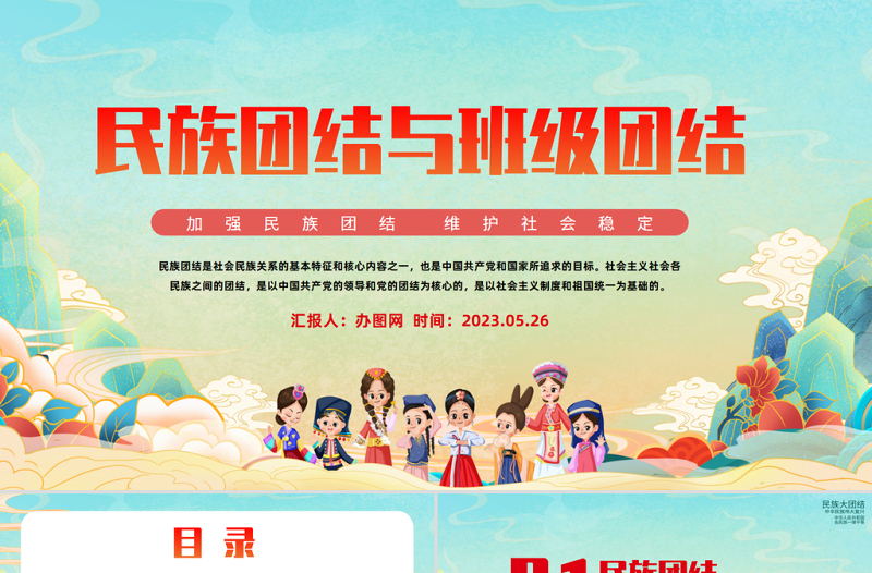 2023民族團(tuán)結(jié)與班級(jí)團(tuán)結(jié)PPT黨建風(fēng)加強(qiáng)民族團(tuán)結(jié)維護(hù)社會(huì)穩(wěn)定專題課件模板下載