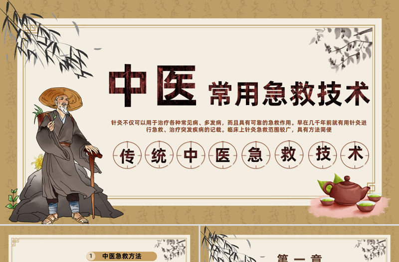 2023中醫常用急救技術PPT中國風傳統中醫急救技術培訓宣傳課件模板下載