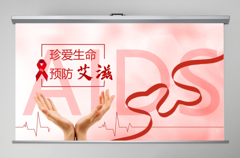 2020珍愛生命預(yù)防艾滋世界預(yù)防艾滋病日PPT模板