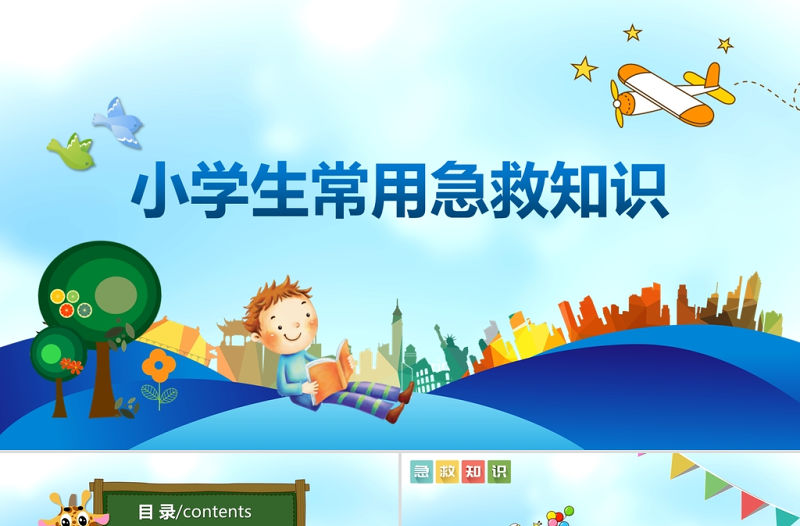 藍色卡通風(fēng)小學(xué)生常用急救知識PPT模板