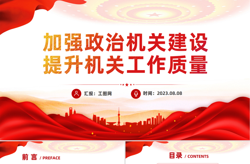加強(qiáng)政治機(jī)關(guān)建設(shè)提升機(jī)關(guān)工作質(zhì)量PPT紅色簡(jiǎn)潔稅務(wù)系統(tǒng)加強(qiáng)黨的政治建設(shè)強(qiáng)化政治自覺(jué)課件