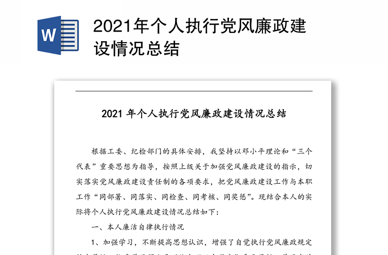 2021年个人执行党风廉政建设情况总结