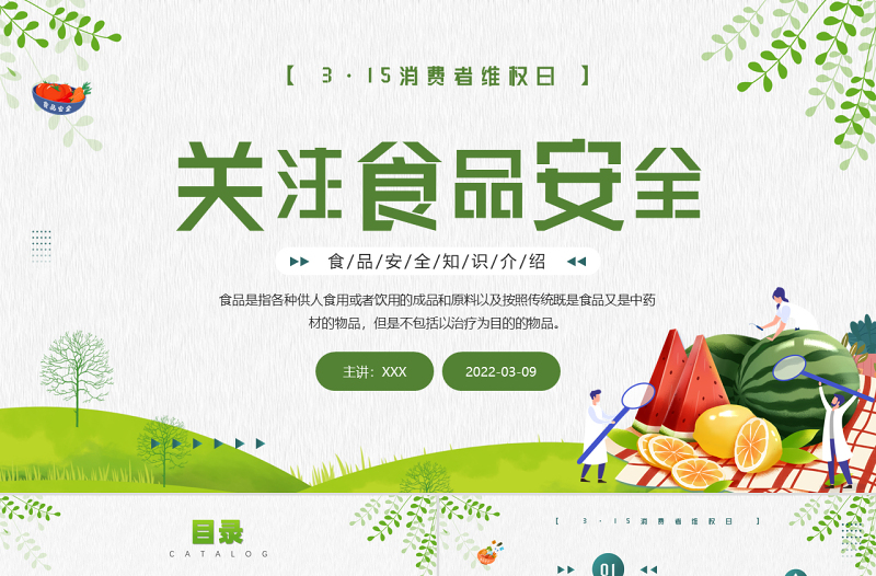 2022關(guān)注食品安全PPT卡通風(fēng)315消費(fèi)者維權(quán)日之食品安全維權(quán)專題課件模板