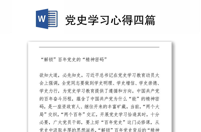 黨史學(xué)習(xí)心得四篇