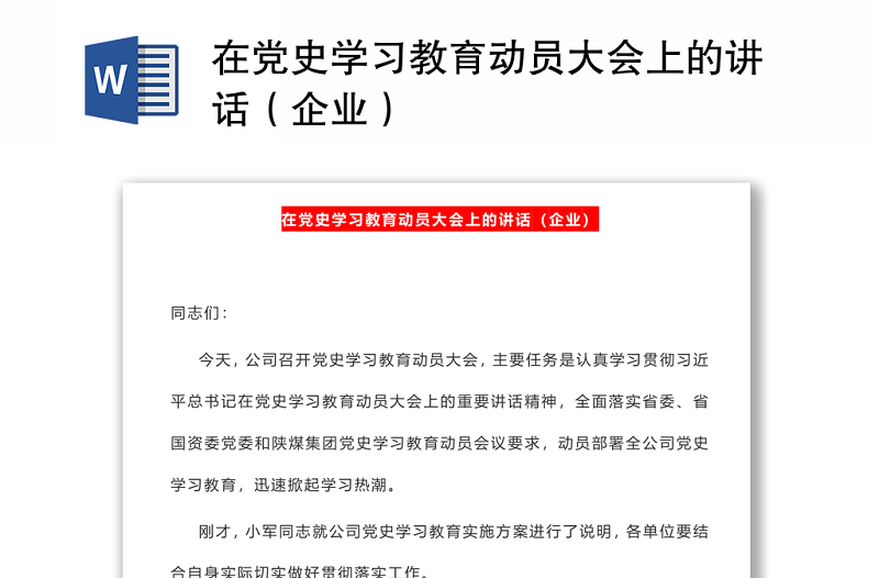 在黨史學習教育動員大會上的講話(企業(yè))