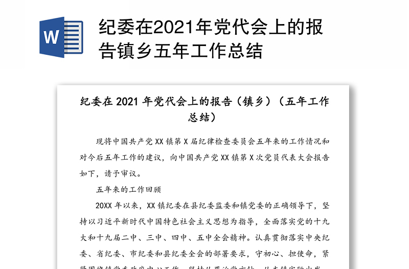 紀(jì)委在2021年黨代會(huì)上的報(bào)告鎮(zhèn)鄉(xiāng)五年工作總結(jié)
