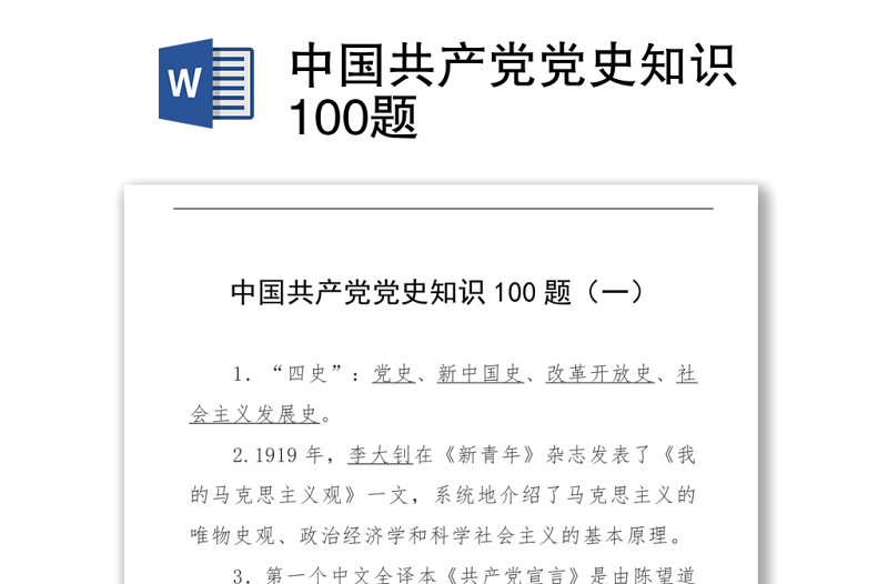 中國(guó)共產(chǎn)黨黨史知識(shí)100題