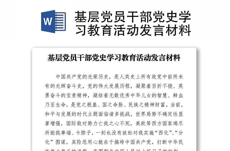 基層黨員干部黨史學(xué)習(xí)教育活動(dòng)發(fā)言材料