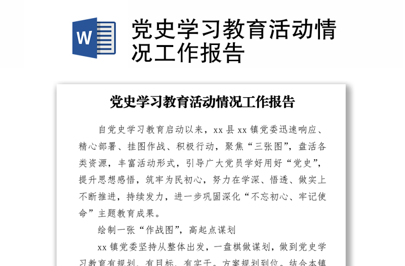 黨史學(xué)習(xí)教育活動(dòng)情況工作報(bào)告下載