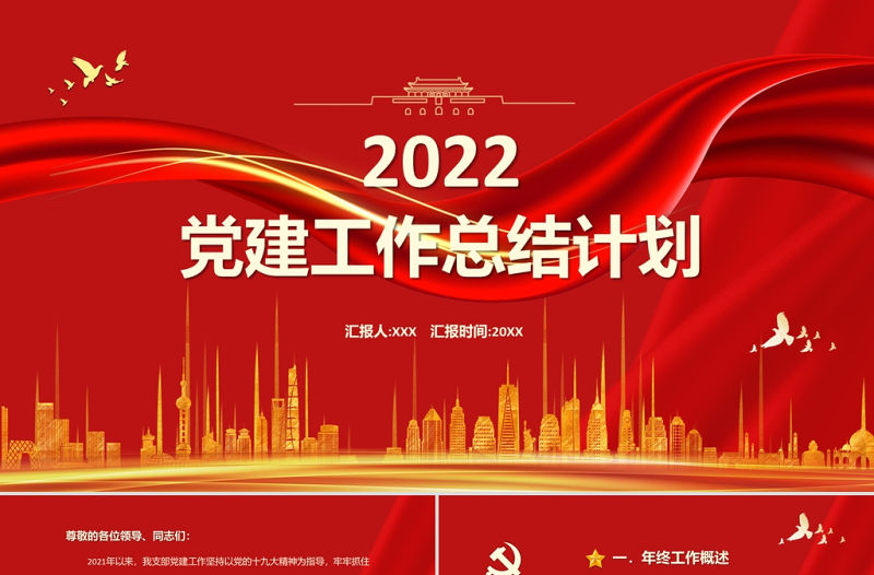 2022黨建工作總結計劃PPT紅色黨政風基層黨組織黨委黨支部工作總結專題黨課課件模板