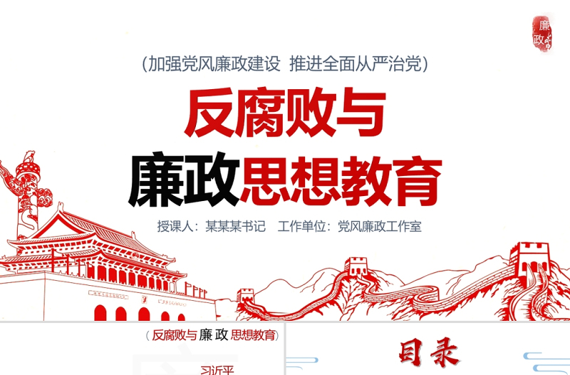 反腐敗與廉政思想教育PPT清新中國(guó)風(fēng)加強(qiáng)黨風(fēng)廉政建設(shè)推進(jìn)全面從嚴(yán)治黨黨員思想教育黨課