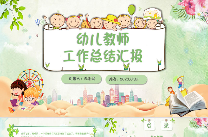 2023綠色小清新卡通幼兒園教師年終工作計劃總結PPT模板