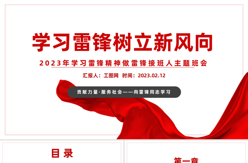 2023學(xué)習(xí)雷鋒樹立新風(fēng)向PPT紅色黨政風(fēng)學(xué)習(xí)雷鋒精神做雷鋒接班人主題班會課件模板