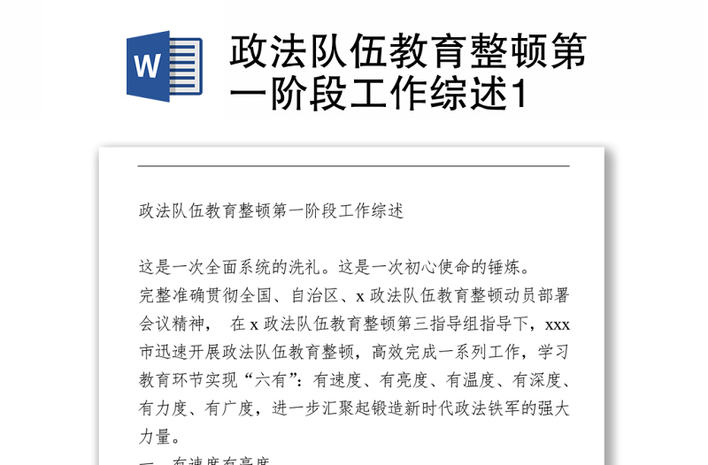 2021政法隊伍教育整頓第一階段工作綜述1