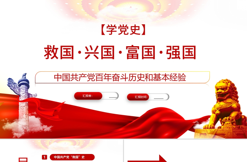 救國(guó)興國(guó)富國(guó)強(qiáng)國(guó)PPT紅色大氣中國(guó)共產(chǎn)黨百年奮斗歷史和基本經(jīng)驗(yàn)專題黨課課件
