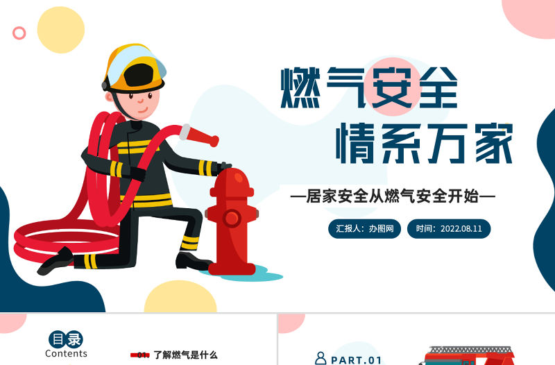 2022燃氣安全情系萬家PPT卡通風居家安全從燃氣安全開始課件模板