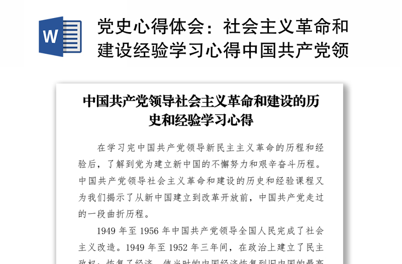 党史心得体会：社会主义革命和建设经验学习心得中国共产党领导社会主义革命和建设的历史和经验学习心得下载