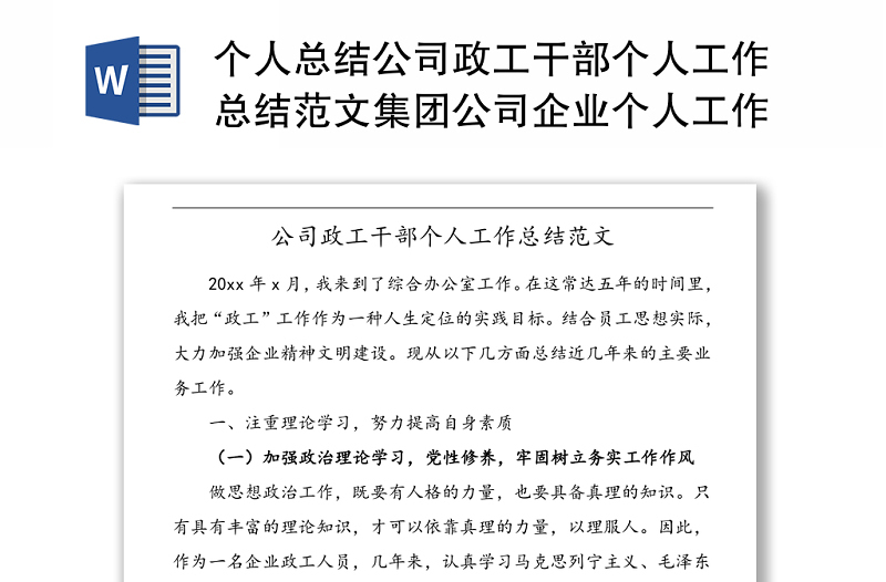 个人总结公司政工干部个人工作总结范文集团公司企业个人工作总结汇报报告