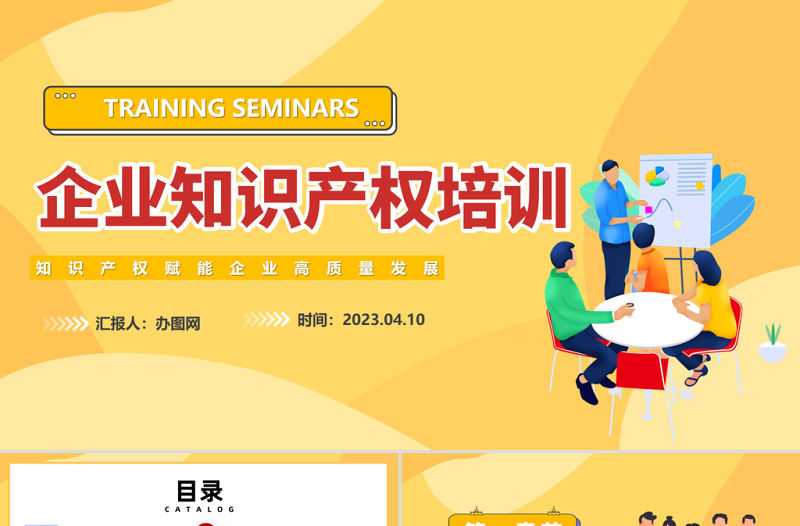 2023企業知識產權培訓講座PPT時尚簡約風知識產權賦能企業高質量發展培訓課件模板下載