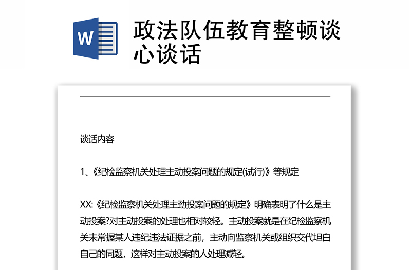 政法队伍教育整顿谈心谈话