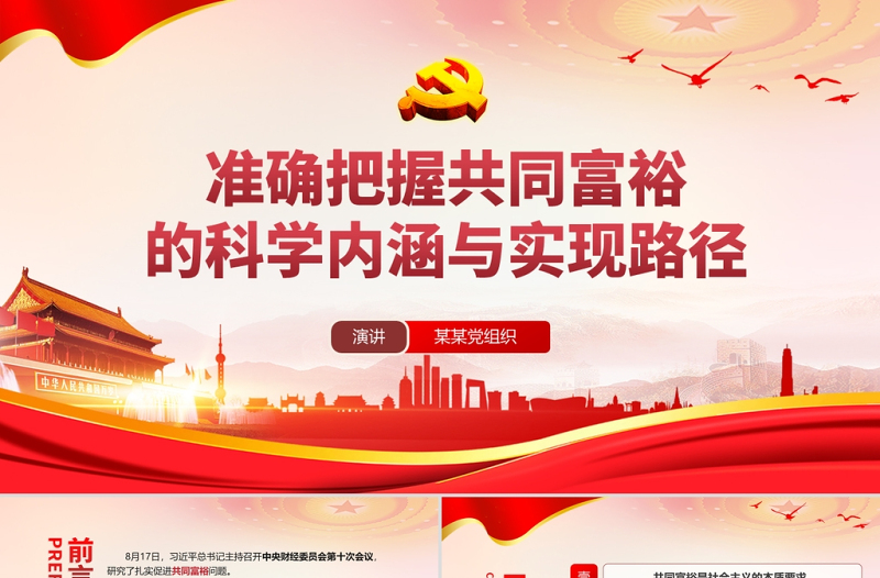 2021準(zhǔn)確把握共同富裕的科學(xué)內(nèi)涵與現(xiàn)實(shí)路徑PPT專題黨課模板下載