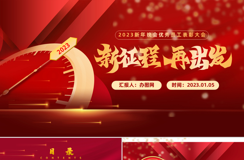 2023新年晚會優(yōu)秀員工表彰大會兔年新征程紅色喜慶年會盛典PPT模板