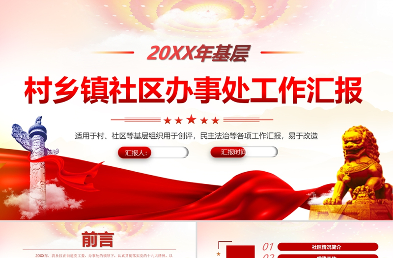 2022基層村鄉(xiāng)鎮(zhèn)社區(qū)辦事處年終工作匯報PPT紅色黨政風村社區(qū)基層組織民主生活會專題課件