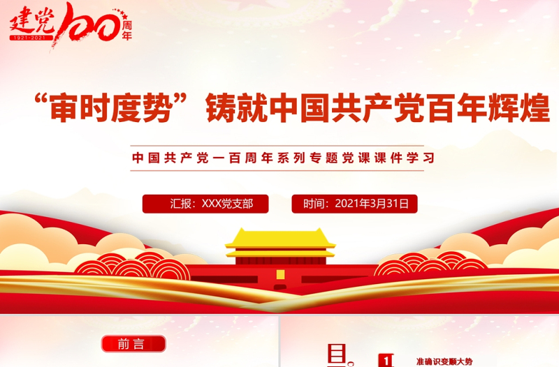 2021“審時(shí)度勢(shì)”造就百年輝煌PPT中國(guó)共產(chǎn)黨系列專題黨課課件學(xué)習(xí)