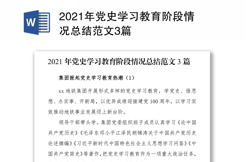 2021年党史学习教育阶段情况总结范文3篇