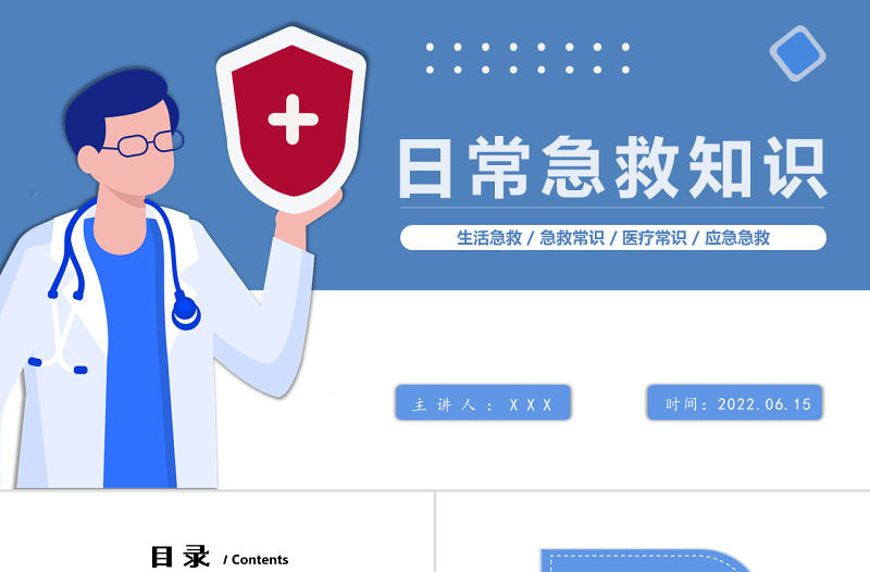 2022日常急救知識(shí)PPT卡通風(fēng)中小學(xué)生日常生活急救小常識(shí)分享主題班會(huì)課件
