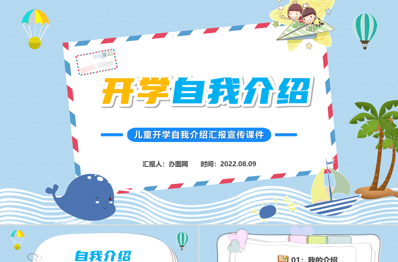 2022開學自我介紹PPT卡通風新學期開學自我介紹主題班會課件模板