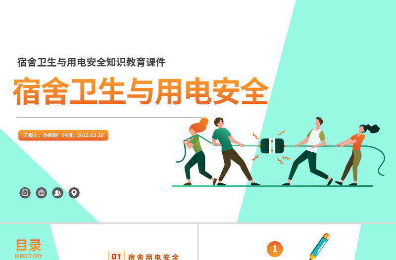 2023宿舍衛(wèi)生與用電安全PPT卡通風(fēng)宿舍衛(wèi)生與用電安全知識教育課件模板