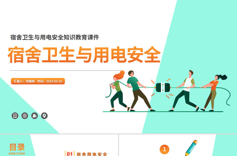2023宿舍衛生與用電安全PPT卡通風宿舍衛生與用電安全知識教育課件模板
