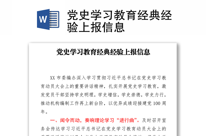 黨史學(xué)習(xí)教育經(jīng)典經(jīng)驗(yàn)上報(bào)信息