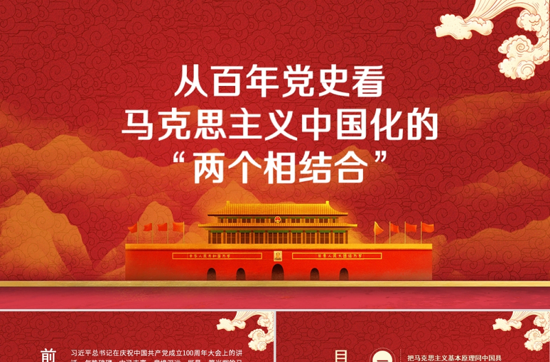 红色简洁从百年党史看马克思主义中国化的两个相结合党史学习教育专题党课PPT
