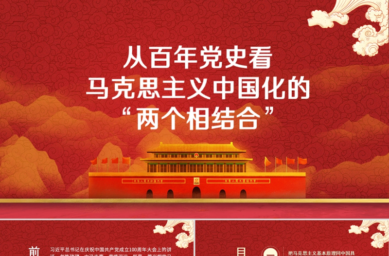 紅色簡潔從百年黨史看馬克思主義中國化的兩個相結(jié)合黨史學(xué)習(xí)教育專題黨課PPT