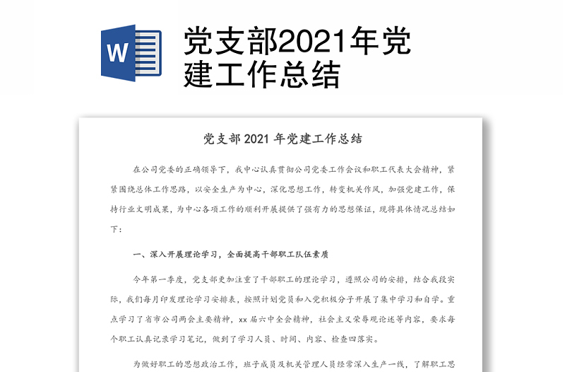 黨支部2021年黨建工作總結(jié)