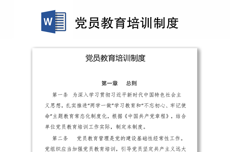 黨員教育培訓(xùn)制度